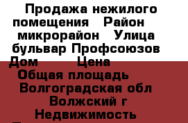 Продажа нежилого помещения › Район ­ 11 микрорайон › Улица ­ бульвар Профсоюзов › Дом ­ 30 › Цена ­ 2 318 000 › Общая площадь ­ 114 - Волгоградская обл., Волжский г. Недвижимость » Помещения продажа   